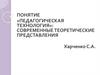 Понятие "педагогическая технология"