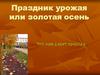 Праздник урожая или золотая осень