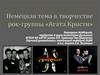 Немецкая тема в творчестве рок-группы «Агата Кристи»