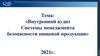Внутренний аудит системы менеджмента безопасности пищевой продукции