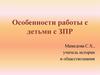 Особенности работы с детьми с ЗПР