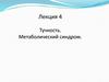 Тучность. Метаболический синдром
