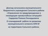 Доклад. «Управление по предупреждению и ликвидации чрезвычайных ситуаций»