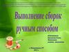 Выполнение сборок на ткани ручным способом