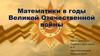 Математики в годы Великой Отечественной войны