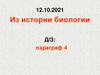 Из истории биологии