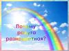 Почему радуга разноцветная?