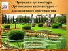Природа и архитектура