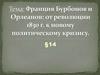 Франция Бурбонов и Орлеанов - от революции 1830 г. к новому политическому кризису