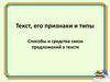 Текст, его признаки и типы. Способы и средства связи предложений в тексте