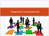 Кадровое планирование