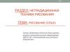 Раздел: нетрадиционная техника рисования. Тема: рисование солью