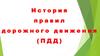 История правил дорожного движения (ПДД)