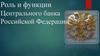Роль и функции Центрального банка Российской Федерации