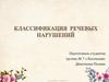 Классификация  речевых нарушений