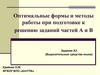 Оптимальные формы и методы работы при подготовке к решению заданий частей А и В
