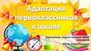 Адаптация первоклассников к школе