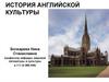 История английской культуры
