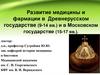 Развитие медицины и фармации в Древнерусском государстве (9-14 вв.) и в Московском государстве (15-17 вв.). Лекция 5