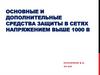 Основные и дополнительные средства защиты в сетях напряжением выше 1000 в