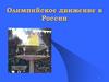 Олимпийское движение в России