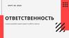 Ответственность