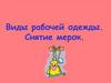 Виды рабочей одежды. Снятие мерок