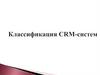 Классификация CRM. Лекция 24