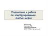 Подготовка к работе по конструированию. Снятие мерок