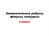Неделя математики. Занимательные ребусы, фокусы, конкурсы (4 класс)