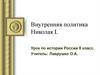 Внутренняя политика Николая I.  8 класс