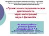 Проектно-исследовательская деятельность через интеграцию наук с физикой