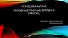 Немецкая кухня. Холодные рыбные блюда и закуски