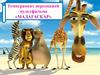 Темперамент персонажей мультфильма «Мадагаскар»