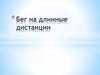 Бег на длинные дистанции