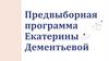 Предвыборная программа Екатерины Дементьевой