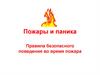 Правила безопасного поведения во время пожара