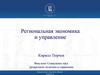 Региональная экономика и управление