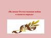 Великая Отечественная война в памяти народа