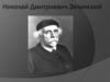 Николай Дмитриевич Зелинский