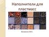 Наполнители для пластмасс