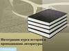 Интеграция курса истории в преподавании литературы