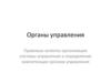 Органы управления. Правовые аспекты организации системы управления и определение компетенции органов управления