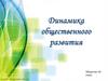 Динамика общественного развития. 2 часть. 10 класс