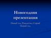 Новый год, Рождество, Старый Новый год