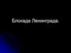 Блокада Ленинграда
