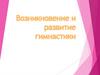 Возникновение и развитие гимнастики