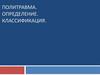 Политравма. Определение. Классификация