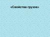 «Свойства грузов». Лекция 4