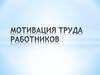 Мотивация труда работников